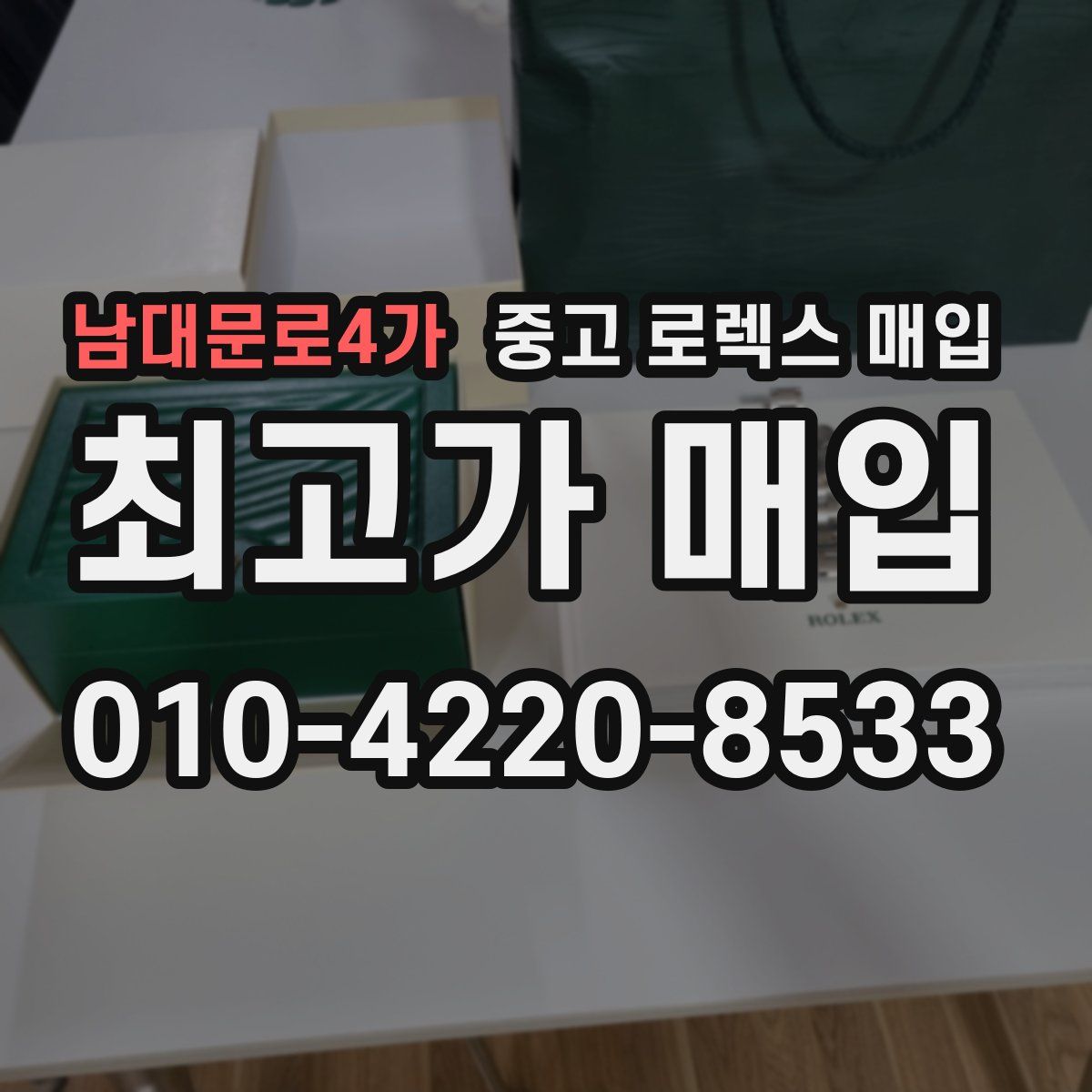 남대문로4가 중고 로렉스 매입