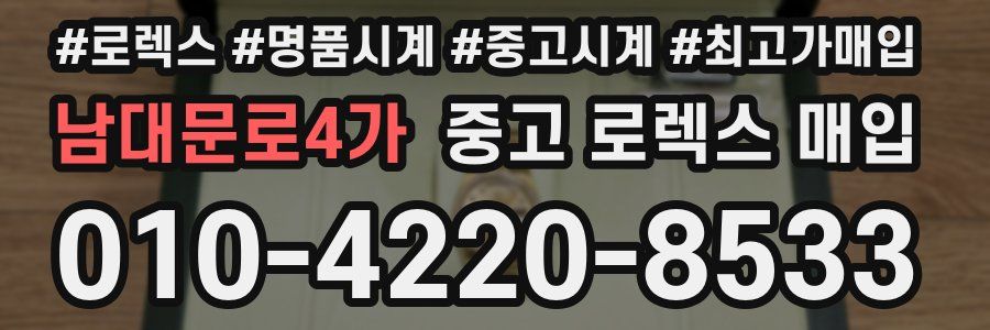 남대문로4가 중고 로렉스 매입