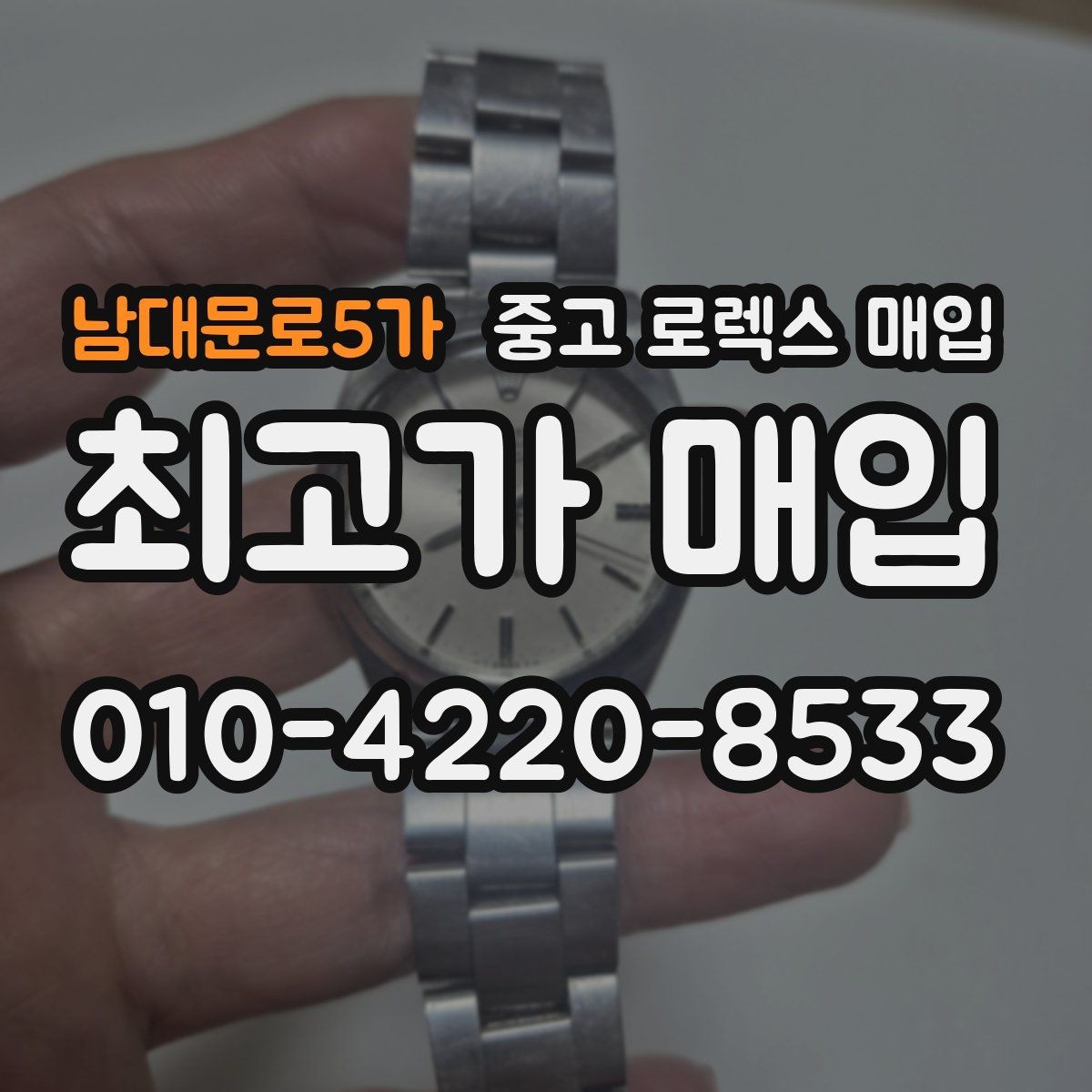 남대문로5가 중고 로렉스 매입 여분 코가 없을 때 손해를 줄이는 방법