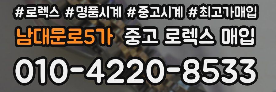 남대문로5가 중고 로렉스 매입