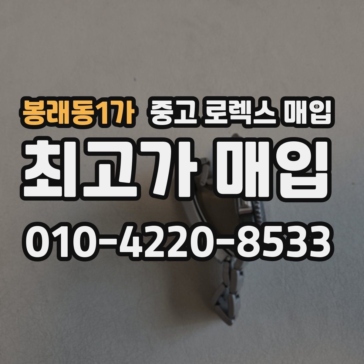 봉래동1가 중고 로렉스 매입 풀세트가 왜 유리한지 핵심만 정리