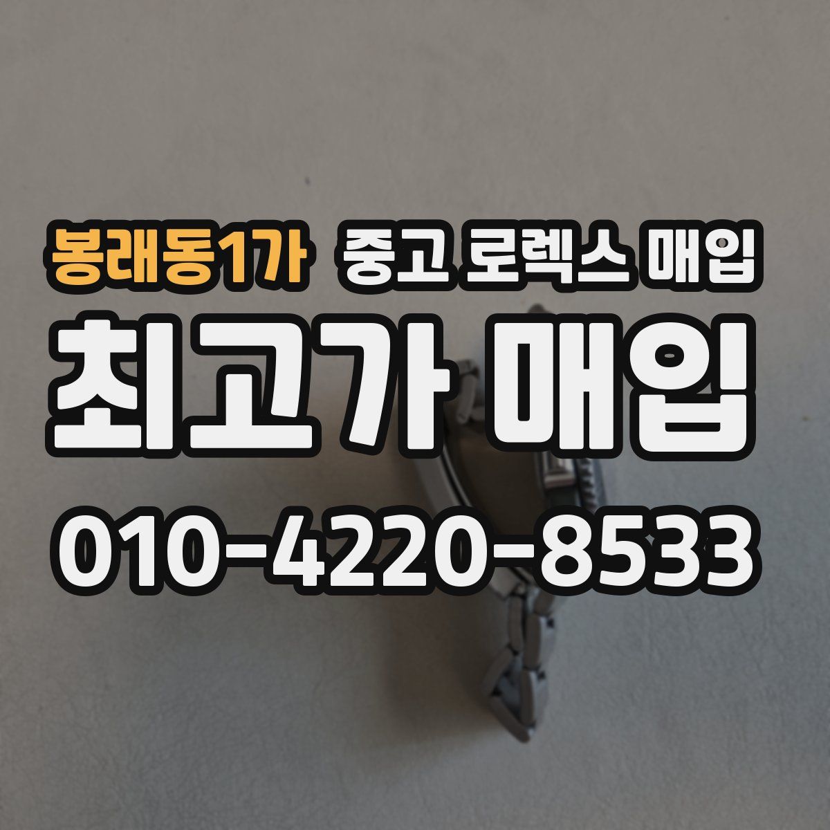 봉래동1가 중고 로렉스 매입