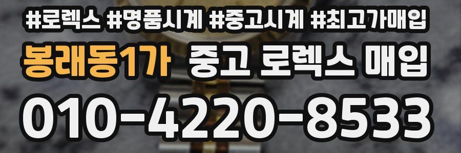 봉래동1가 중고 로렉스 매입