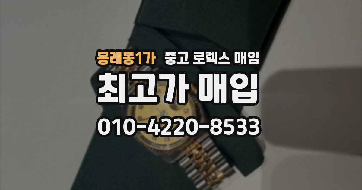 봉래동1가 중고 로렉스 매입