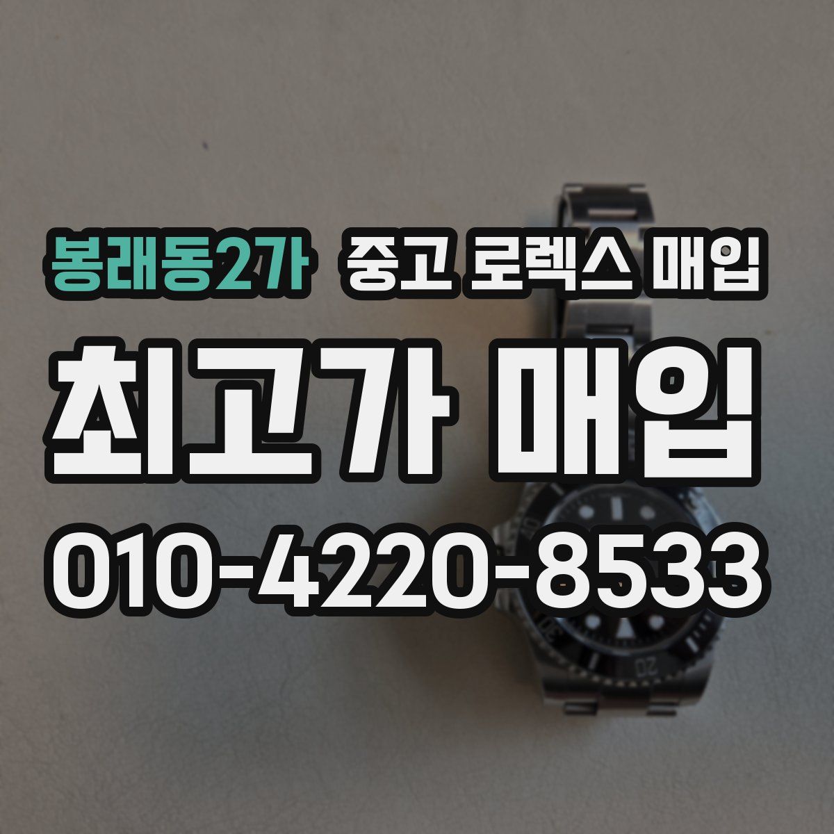 봉래동2가 중고 로렉스 매입