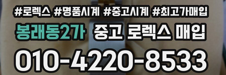 봉래동2가 중고 로렉스 매입
