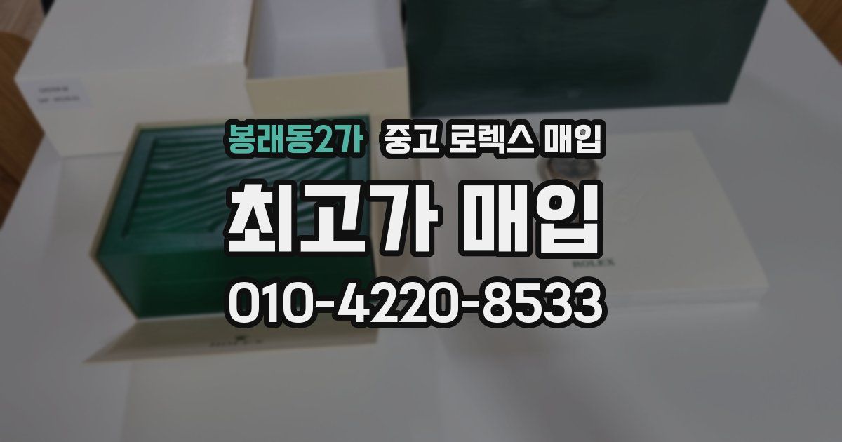 봉래동2가 중고 로렉스 매입