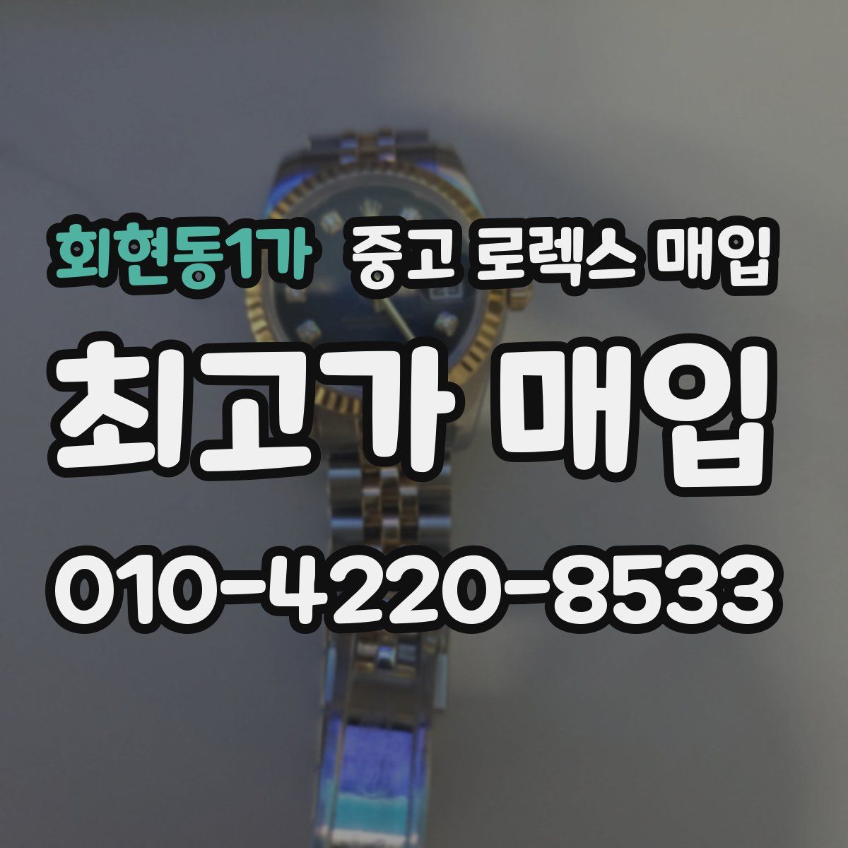 회현동1가 중고 로렉스 매입