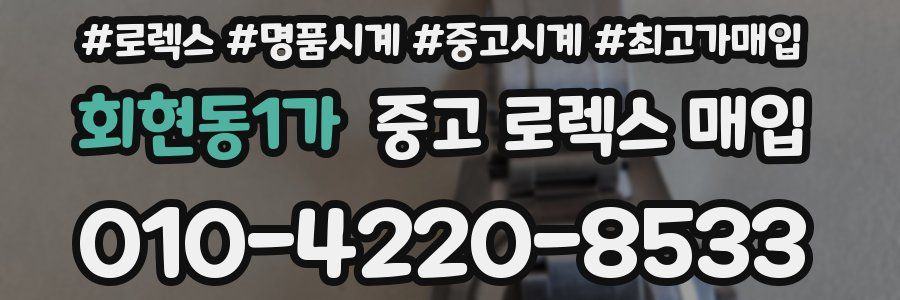 회현동1가 중고 로렉스 매입