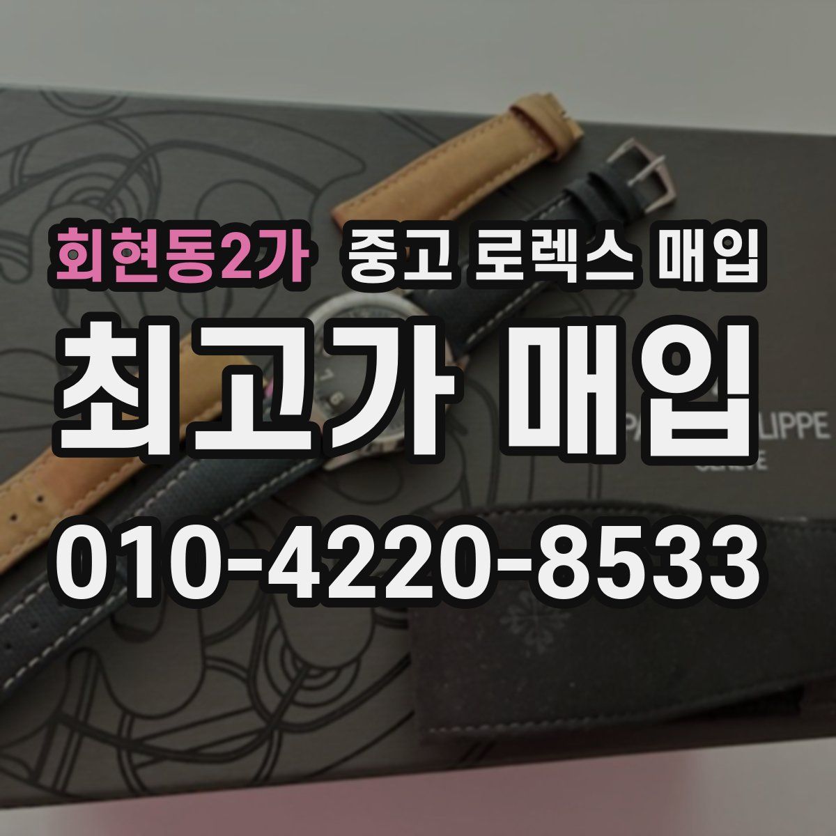 회현동2가 중고 로렉스 매입