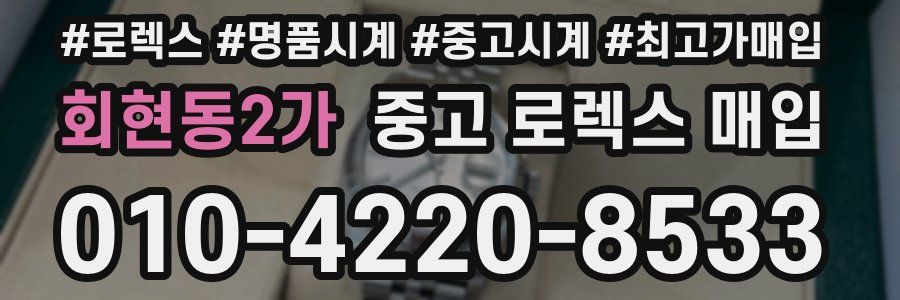 회현동2가 중고 로렉스 매입