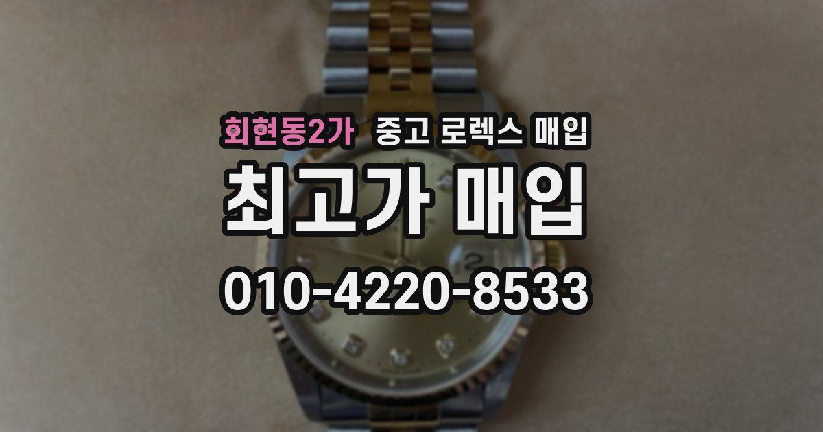 회현동2가 중고 로렉스 매입