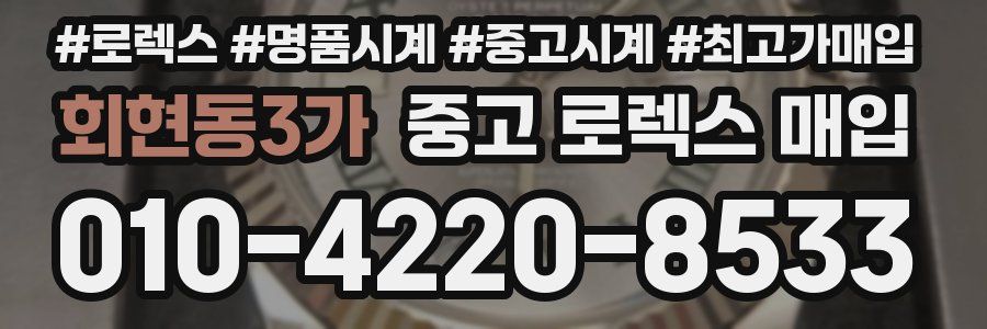 회현동3가 중고 로렉스 매입