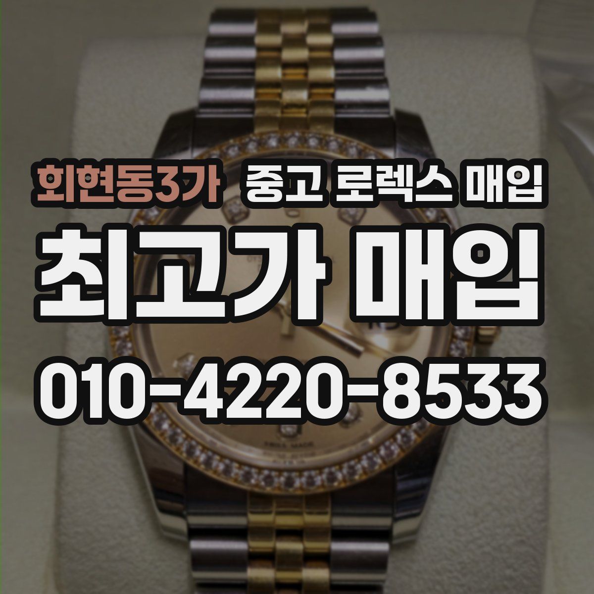 회현동3가 중고 로렉스 매입