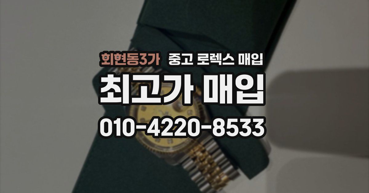 회현동3가 중고 로렉스 매입