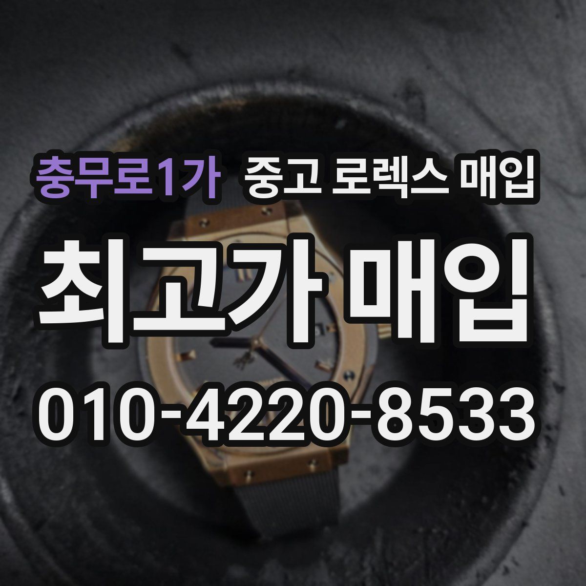 충무로1가 중고 로렉스 매입