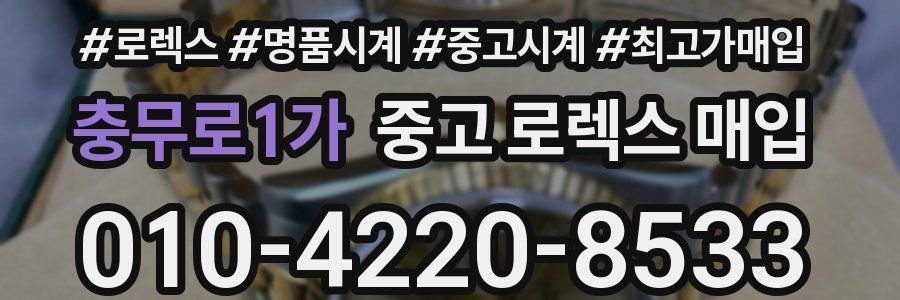 충무로1가 중고 로렉스 매입