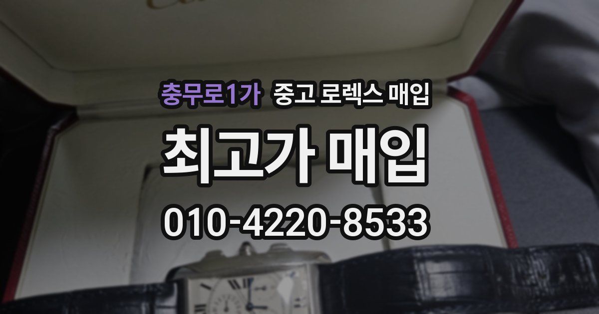 충무로1가 중고 로렉스 매입
