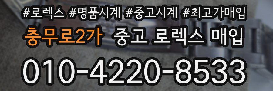 충무로2가 중고 로렉스 매입