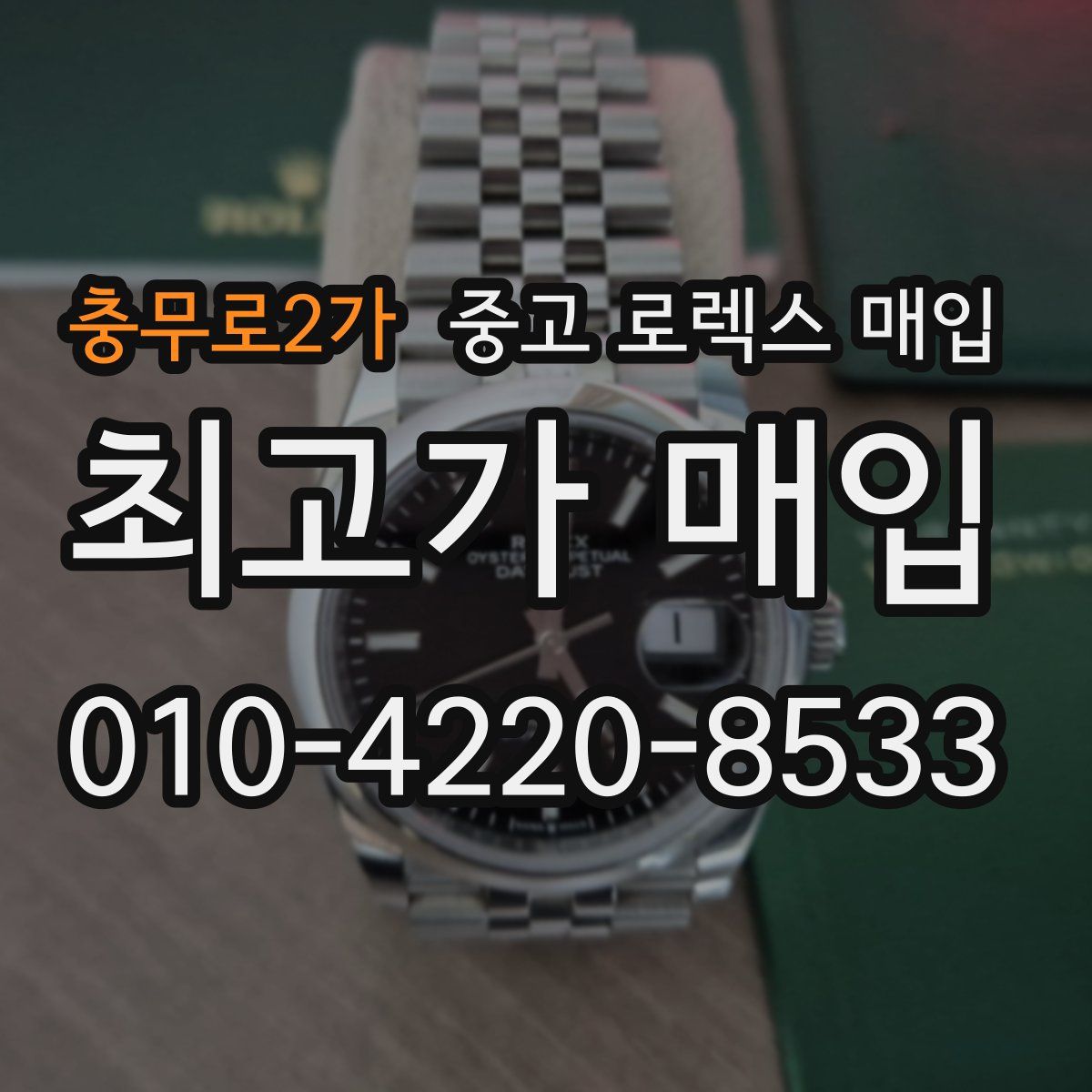 충무로2가 중고 로렉스 매입