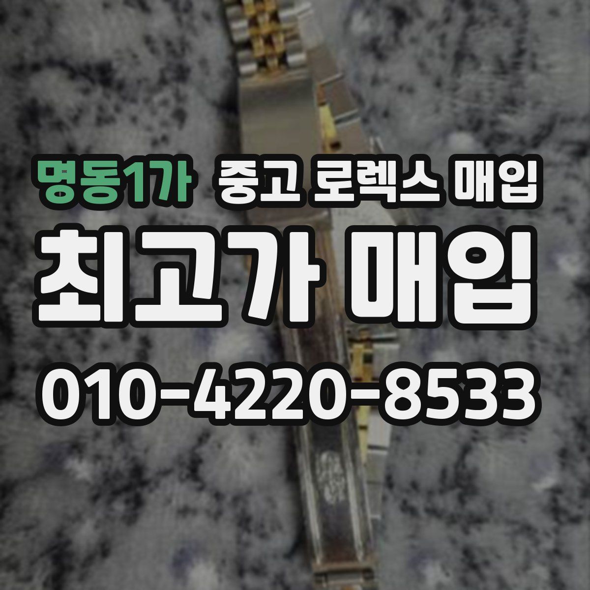 명동1가 중고 로렉스 매입