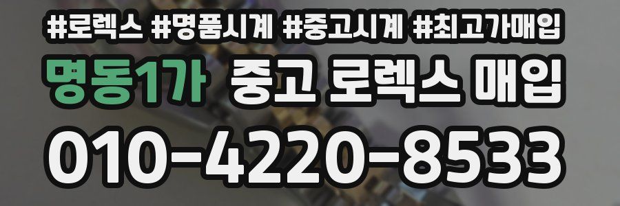 명동1가 중고 로렉스 매입