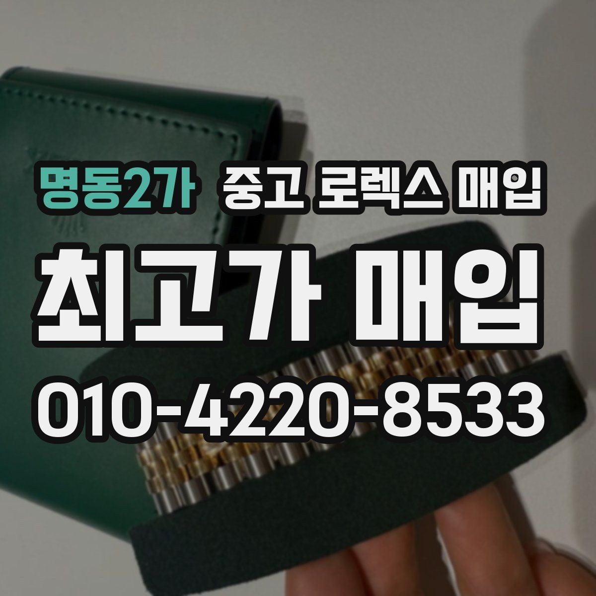 명동2가 중고 로렉스 매입 당일 거래를 원할 때 준비할 것
