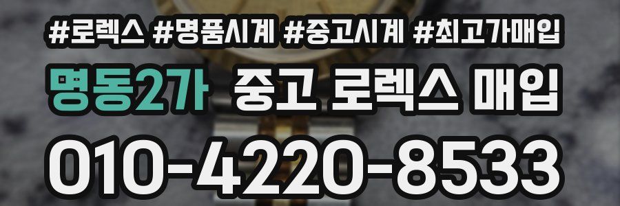명동2가 중고 로렉스 매입
