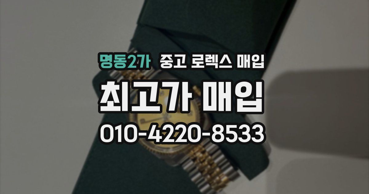 명동2가 중고 로렉스 매입