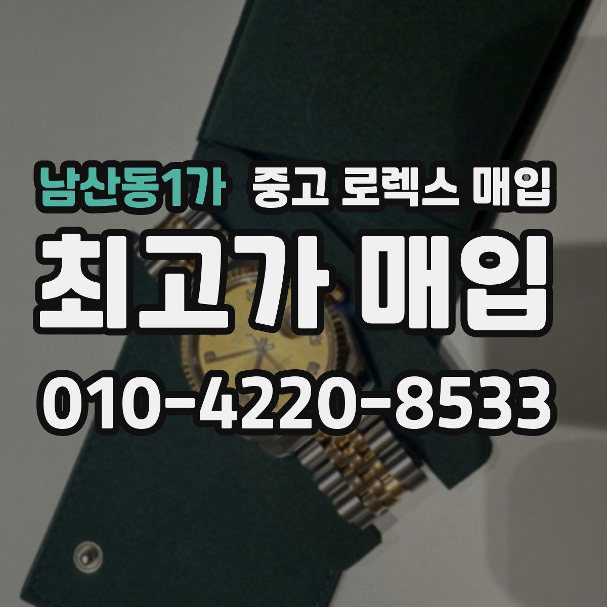 남산동1가 중고 로렉스 매입