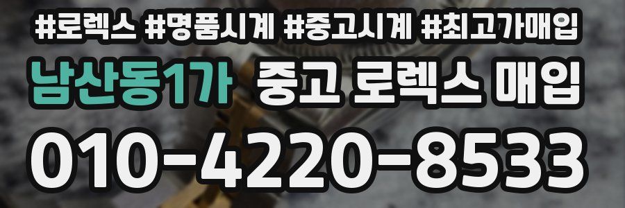 남산동1가 중고 로렉스 매입