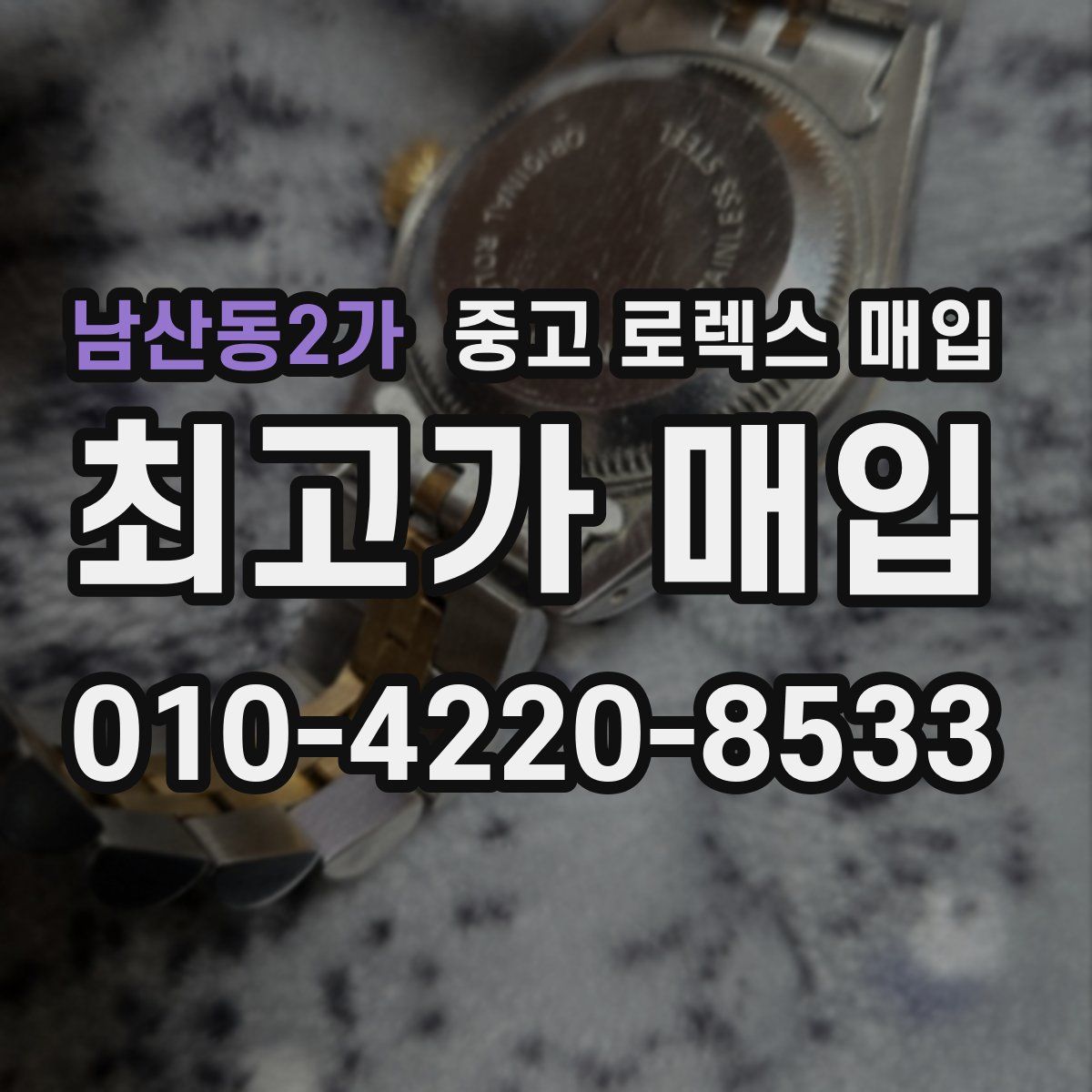 남산동2가 중고 로렉스 매입