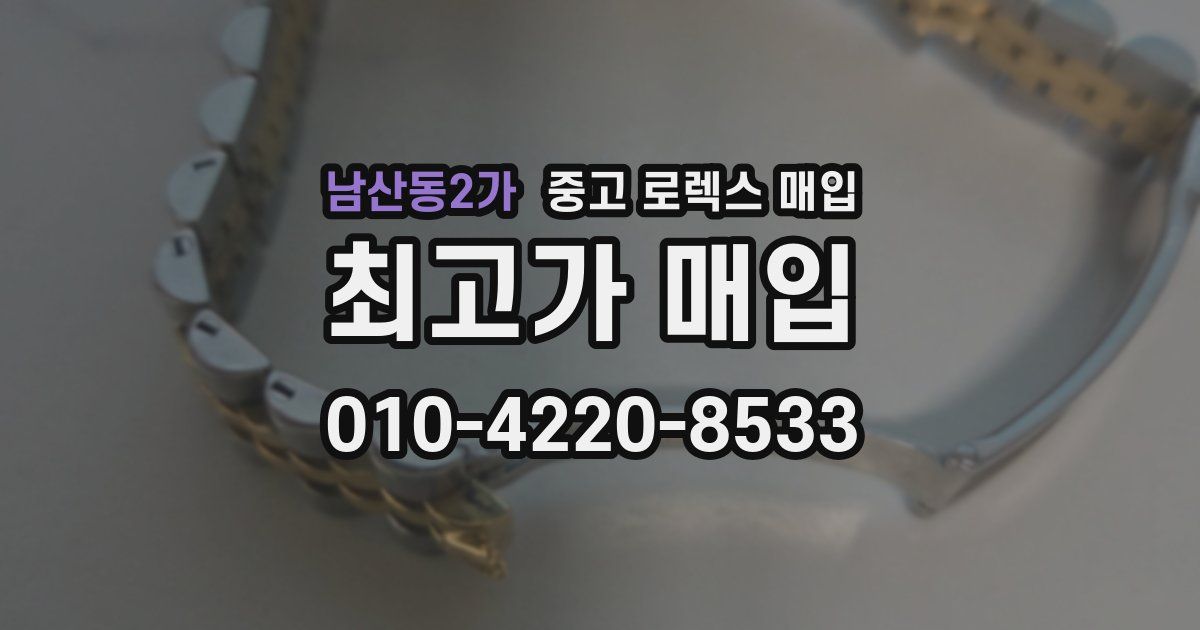 남산동2가 중고 로렉스 매입