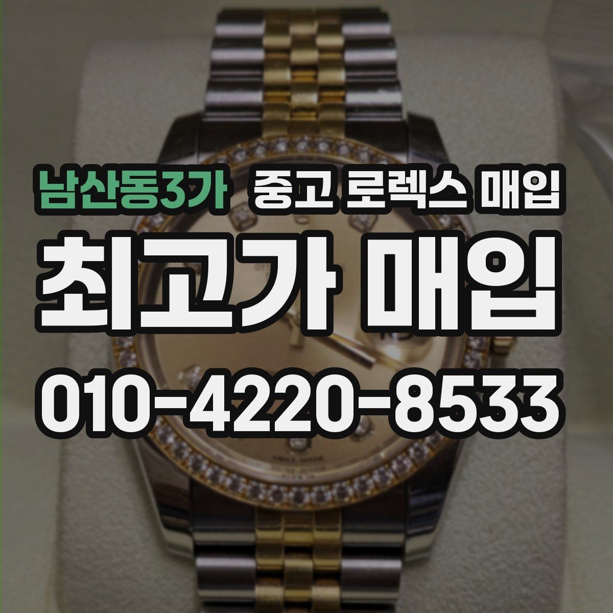 남산동3가 중고 로렉스 매입 정확한 감정을 위해 실물 확인이 필요한 이유