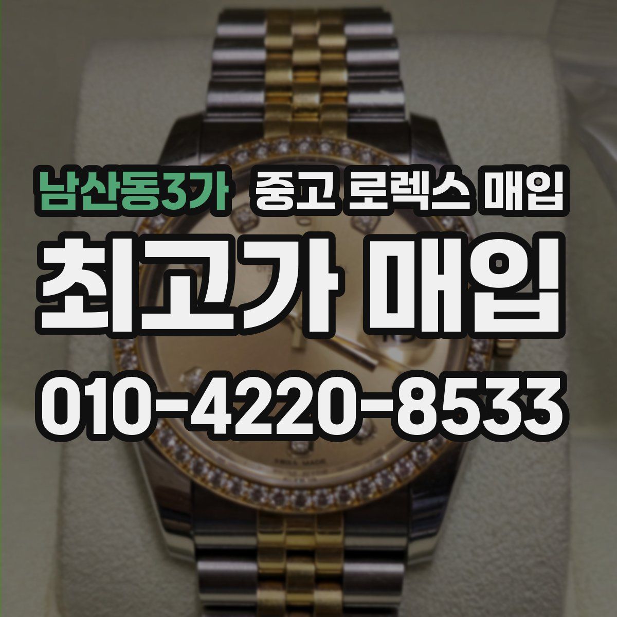남산동3가 중고 로렉스 매입
