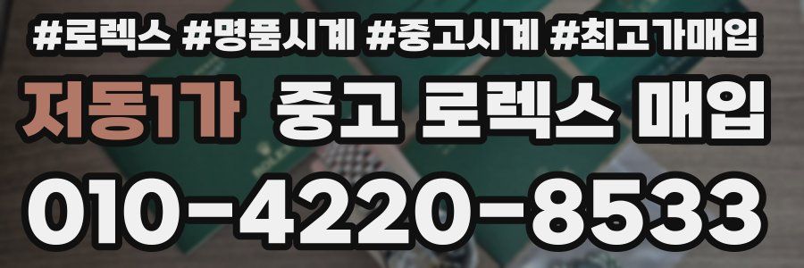 저동1가 중고 로렉스 매입