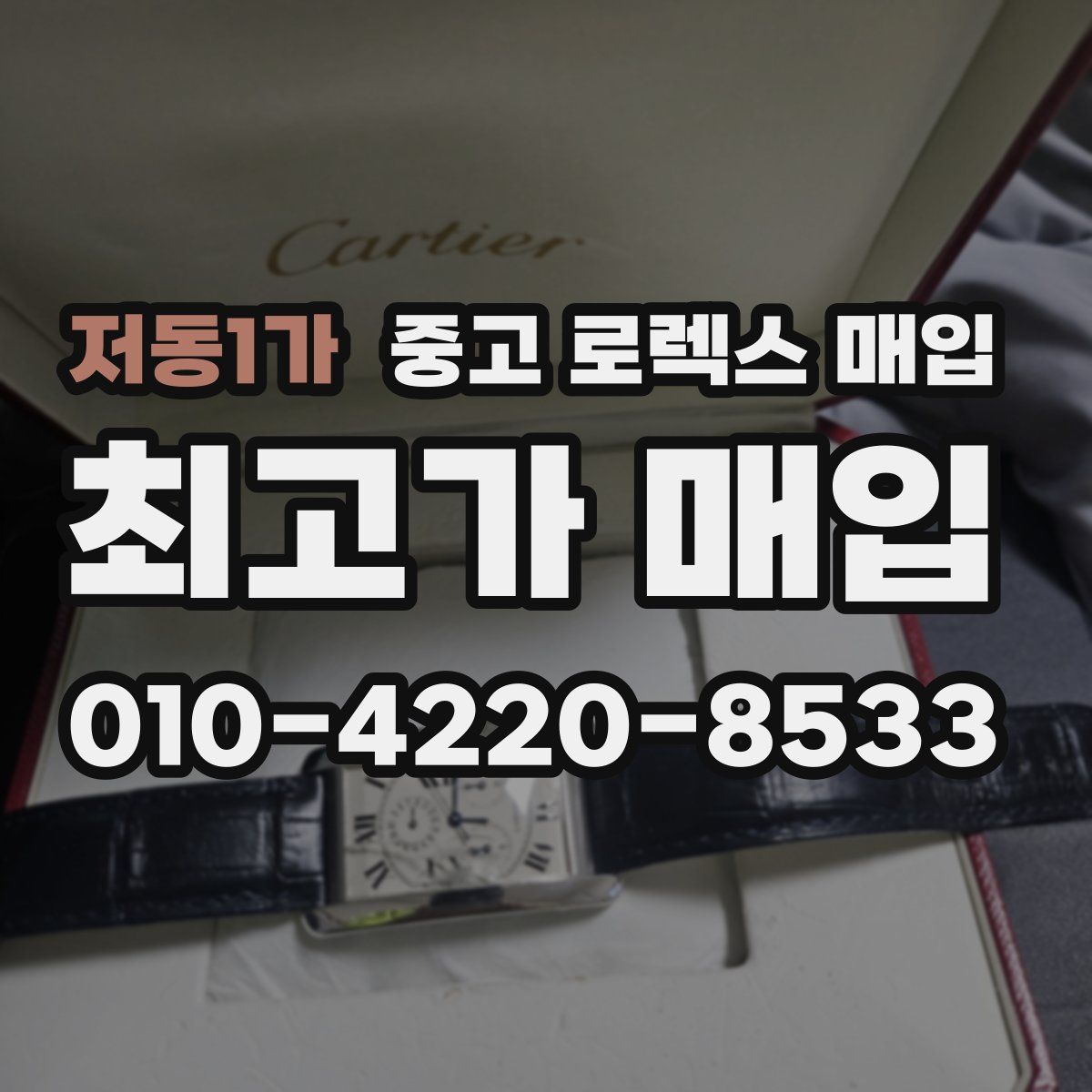 저동1가 중고 로렉스 매입