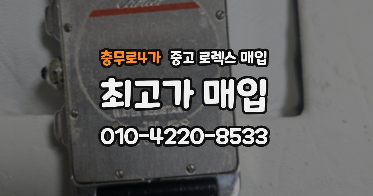 충무로4가 중고 로렉스 매입