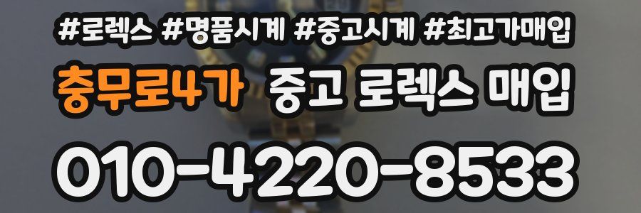 충무로4가 중고 로렉스 매입
