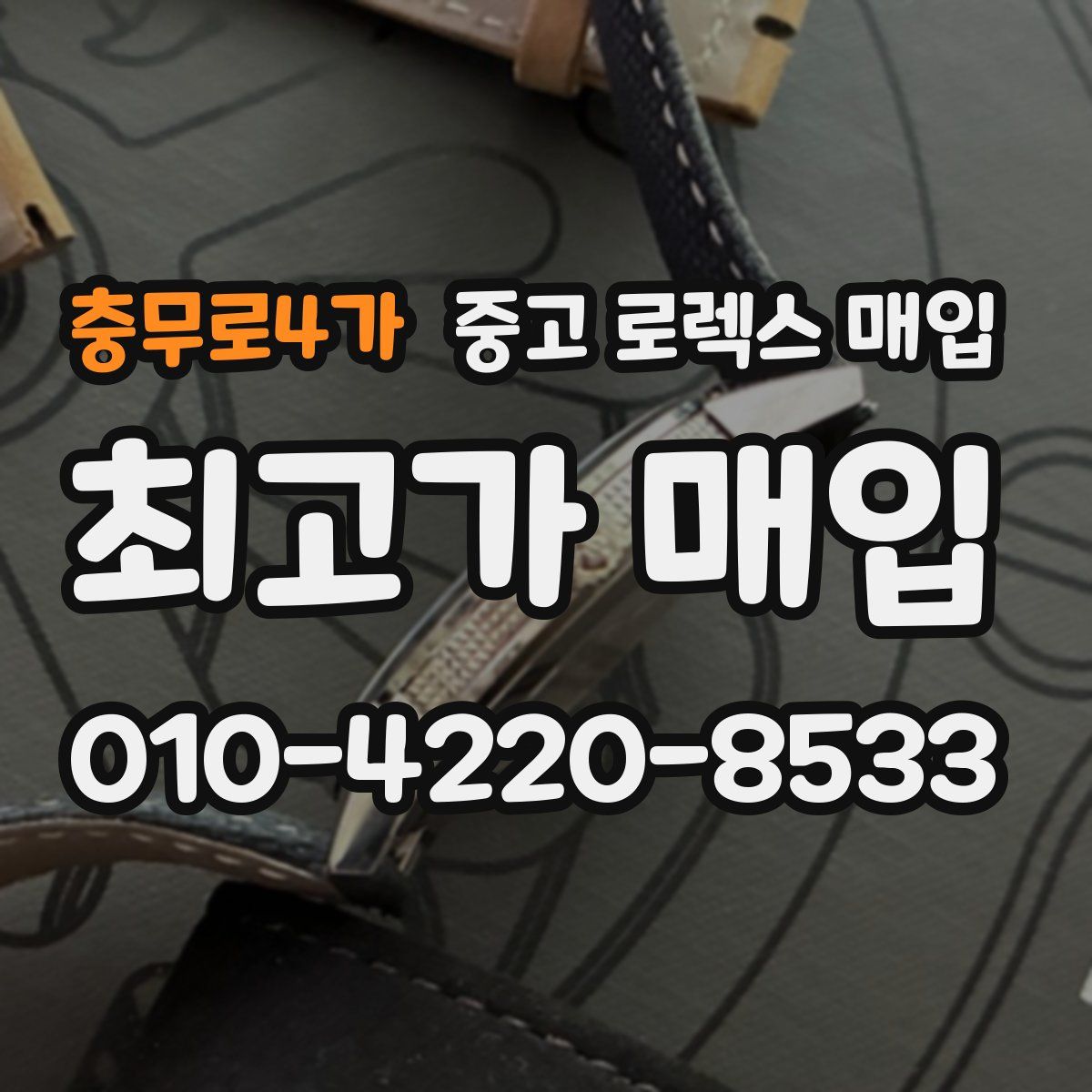 충무로4가 중고 로렉스 매입