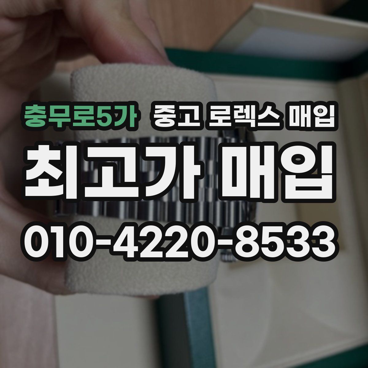 충무로5가 중고 로렉스 매입