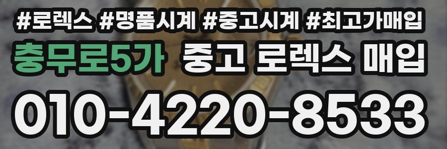 충무로5가 중고 로렉스 매입