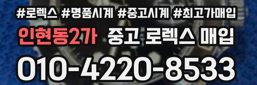 인현동2가 중고 로렉스 매입