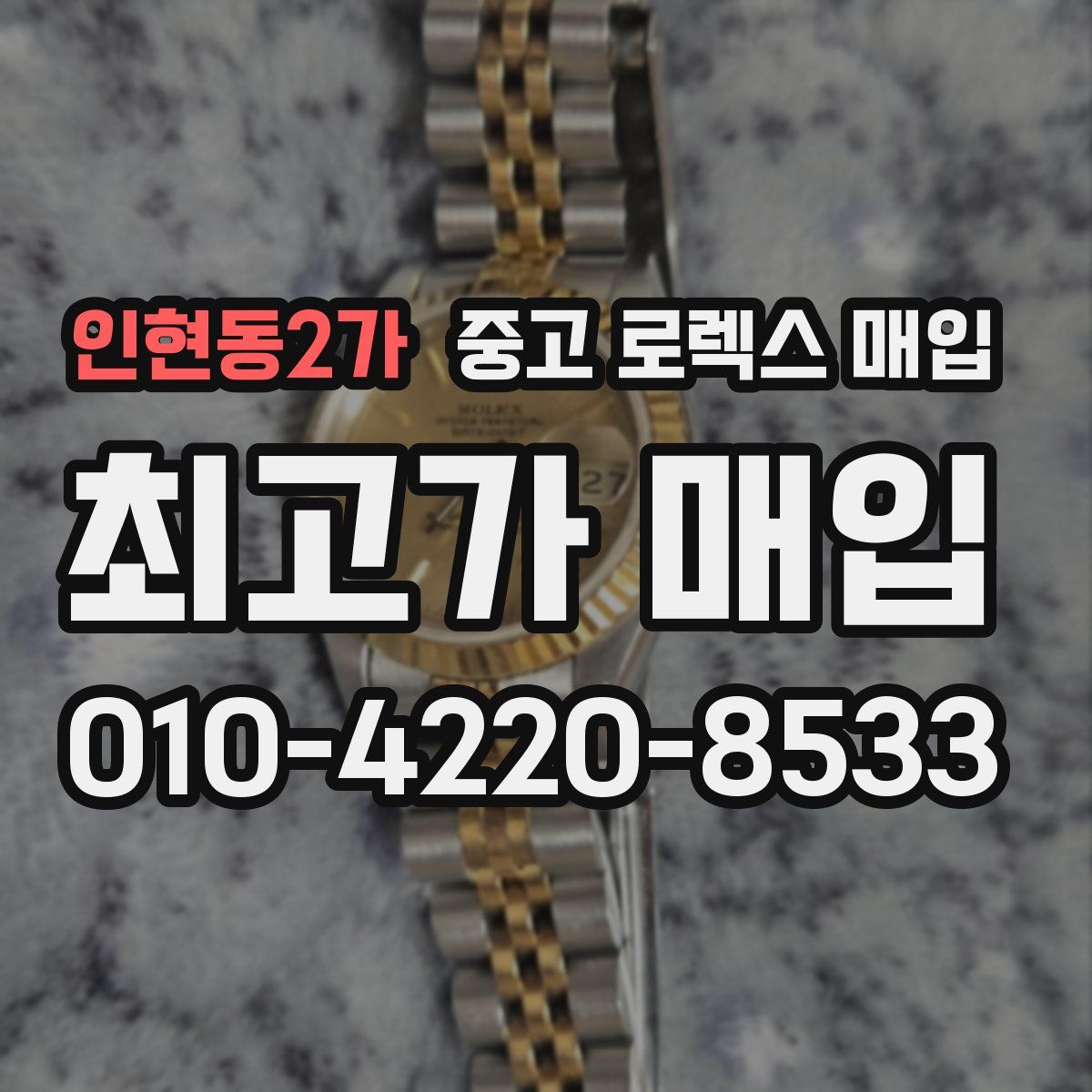 인현동2가 중고 로렉스 매입