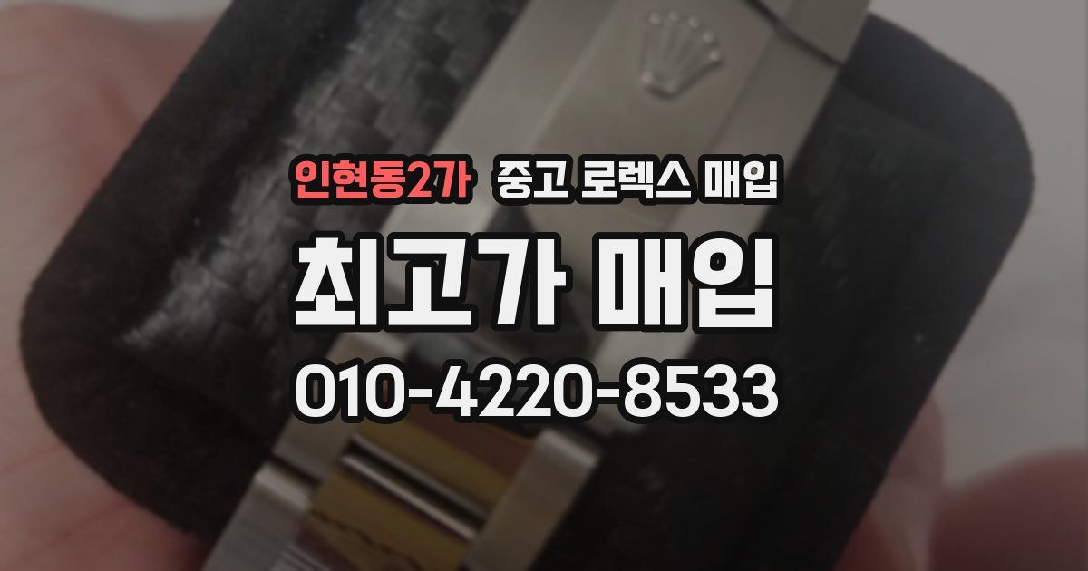 인현동2가 중고 로렉스 매입