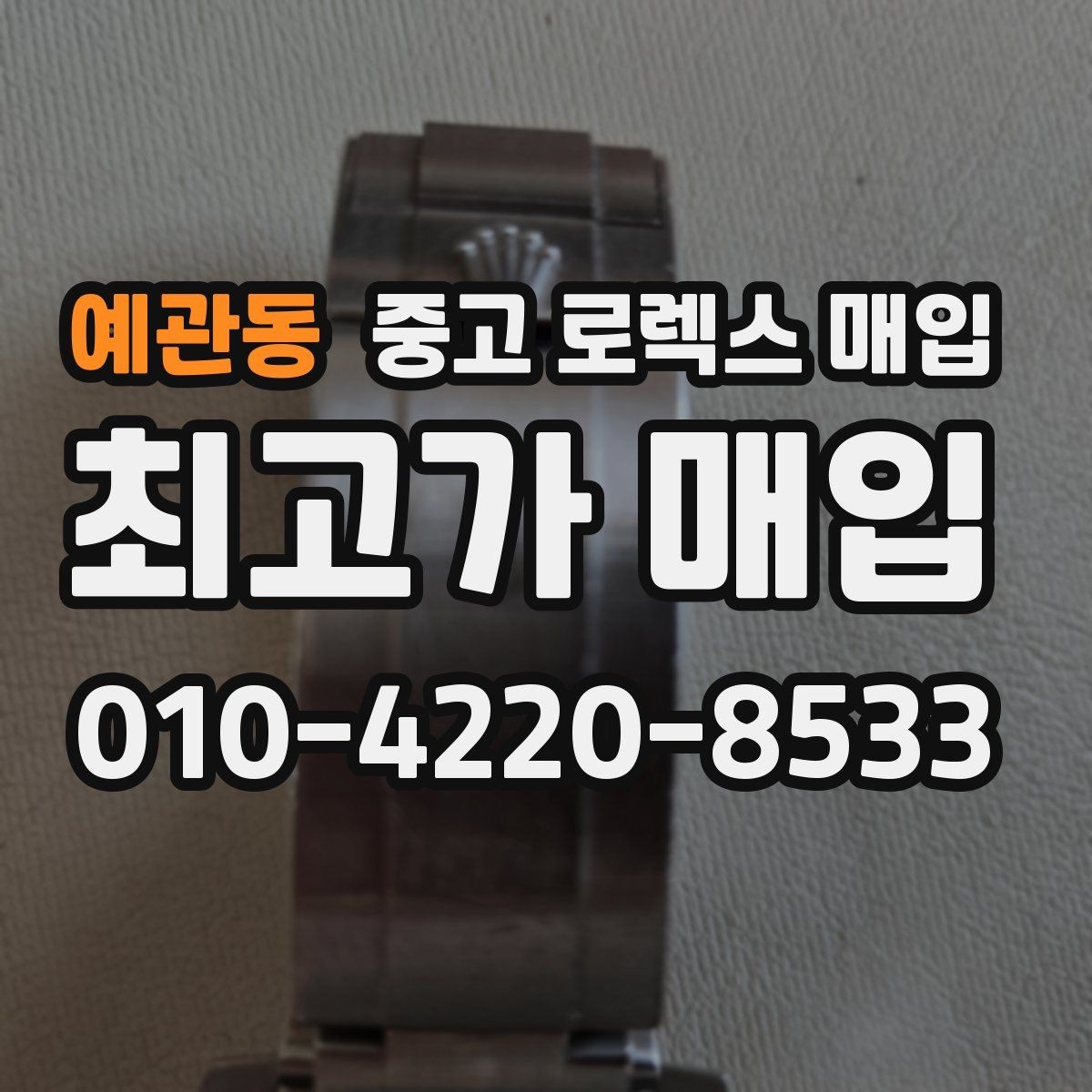 예관동 중고 로렉스 매입 데이토나 감정에서 보는 핵심 포인트