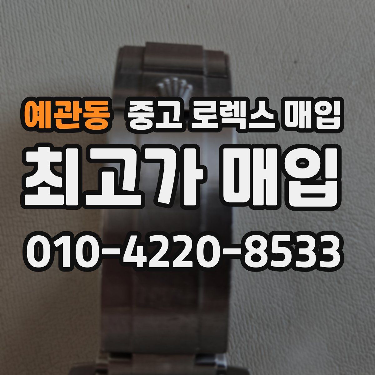 예관동 중고 로렉스 매입