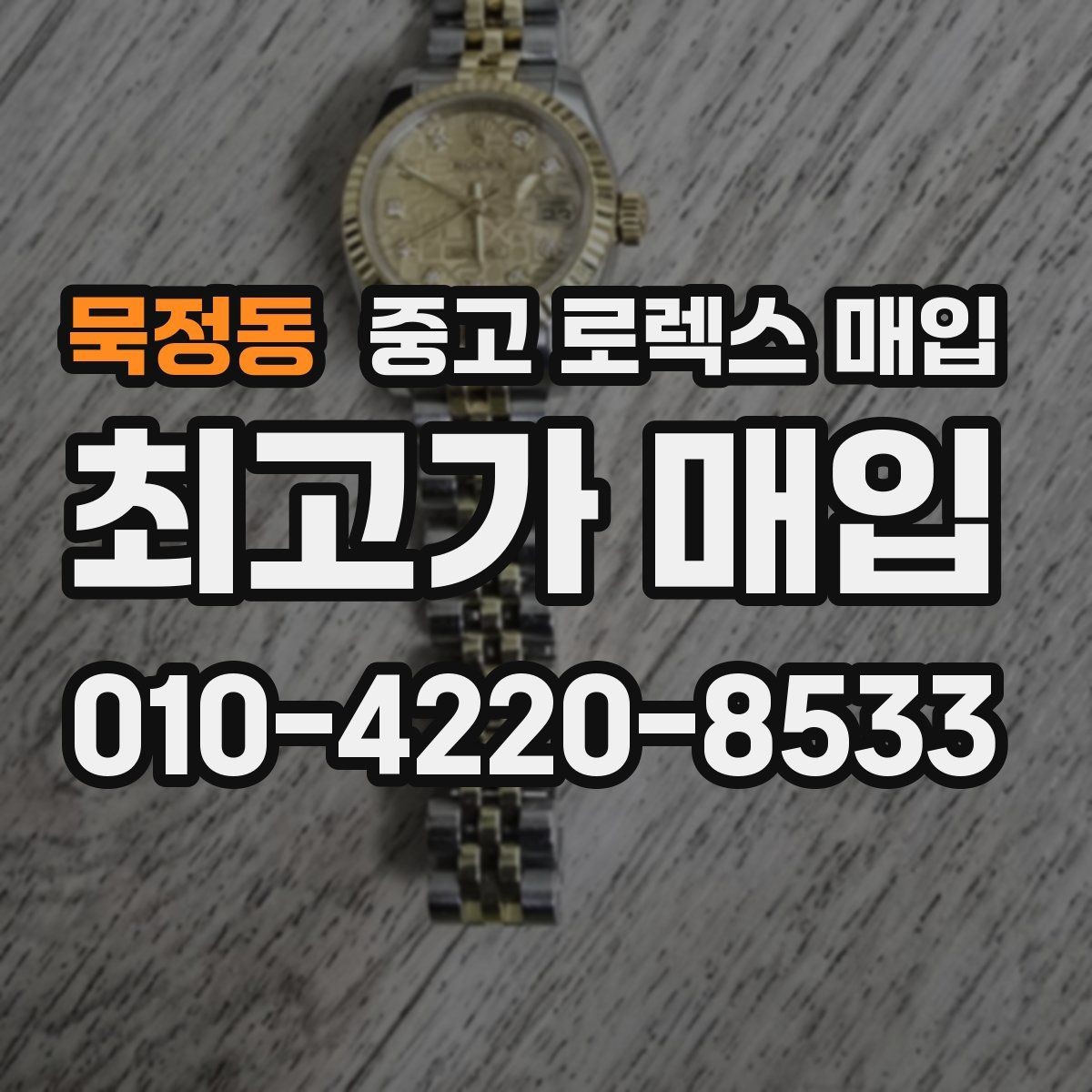 묵정동 중고 로렉스 매입 정품이면 박스가 없어도 거래될까