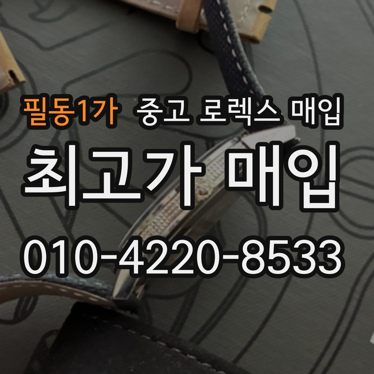 필동1가 중고 로렉스 매입 폴리싱 과다 제품을 구분하는 기준