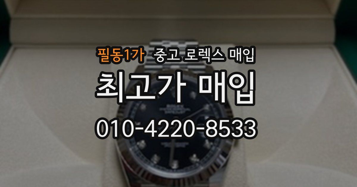필동1가 중고 로렉스 매입